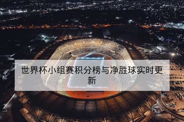 英超球队历史主客场积分差与欧战争夺赛点解读