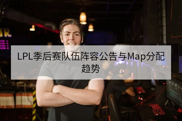 KPL季后赛赛程与选手轮换前瞻