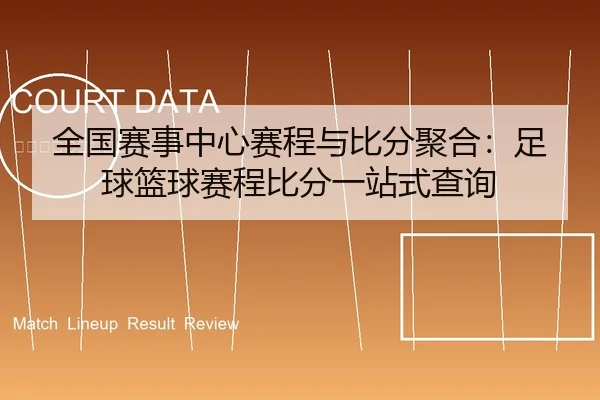 全国赛事中心赛程与比分聚合：足球篮球赛程比分一站式查询