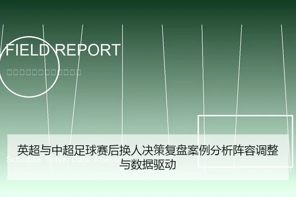 英超与中超足球赛后换人决策复盘案例分析阵容调整与数据驱动