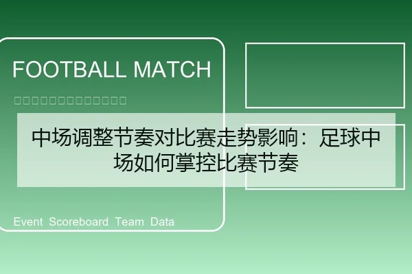 中场调整节奏对比赛走势影响：足球中场如何掌控比赛节奏