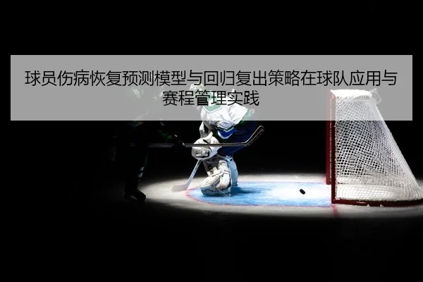 qiu-yuan-shang-bing-hui-fu-yu-ce-mo-xing-yu-hui-gui-fu-chu-ce-lve-zai-qiu-dui-ying-yong-yu-sai-cheng-guan-li-shi-jian-2-595.jpg