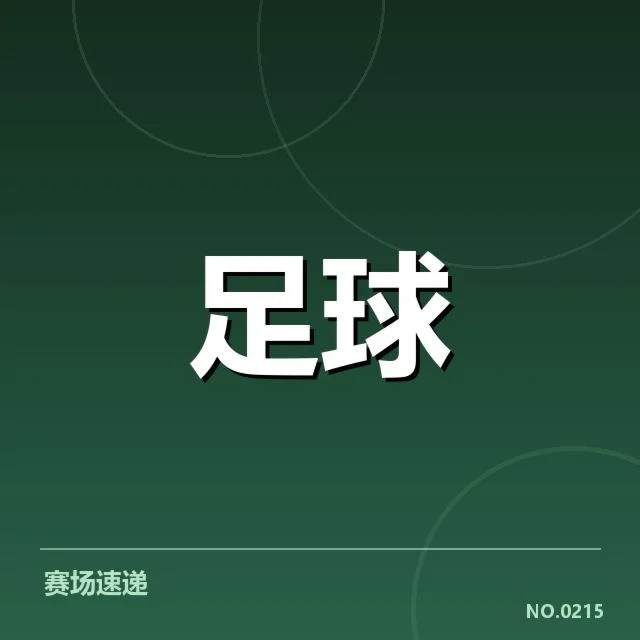 已确认的教练更换名单及安排