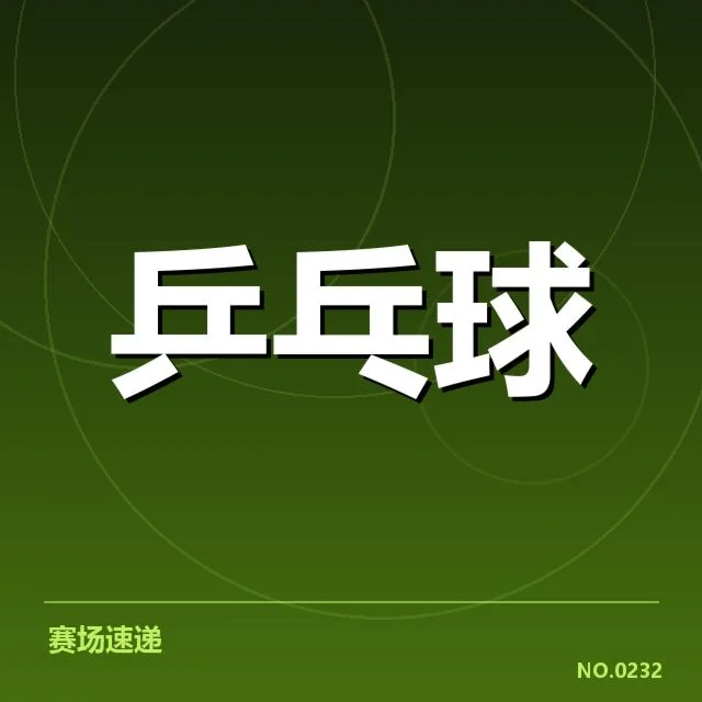 德国乒乓球队排名变化：实力波动原因何在