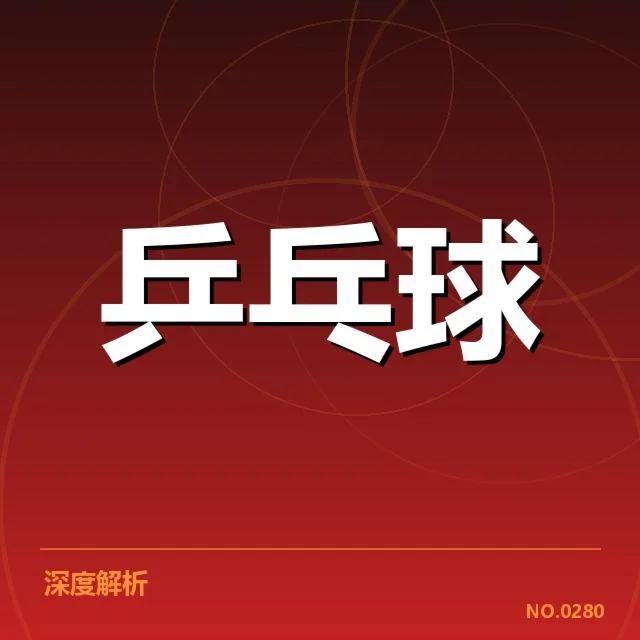 马龙高额合同续签：中国乒乓球队未来布局疑问