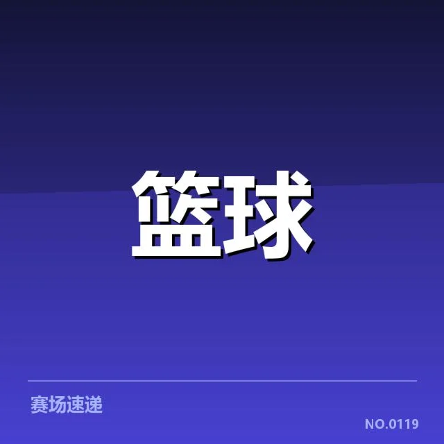 已确认的季后赛种子及赛程安排