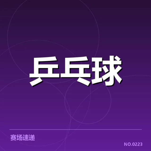 国乒世乒赛混双金牌：中国选手表现稳定吗