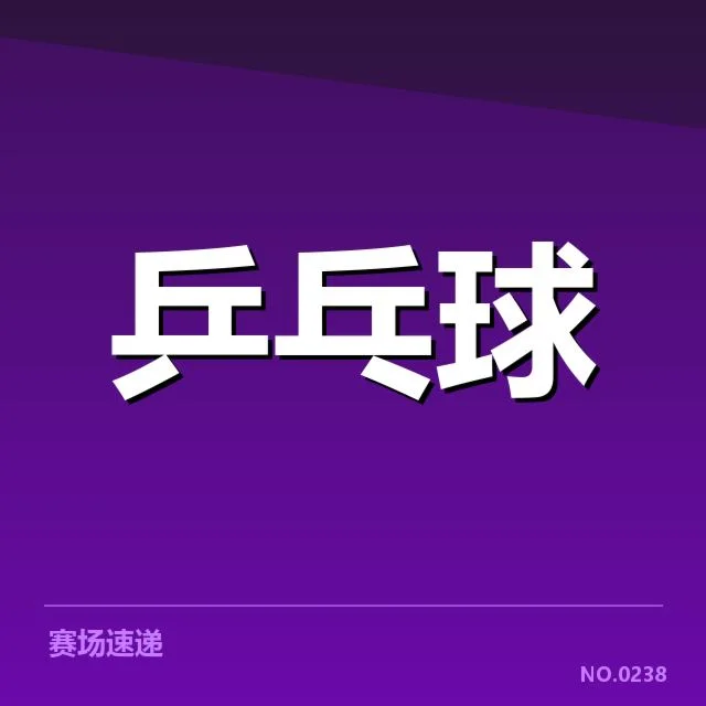 明确确认的参赛名单及赛程安排