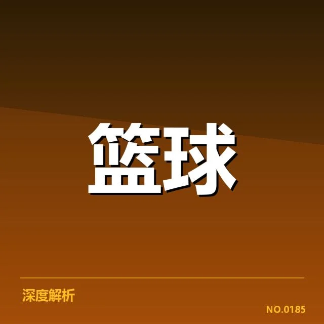 CBA排名关键赛：广东宏远稳定性