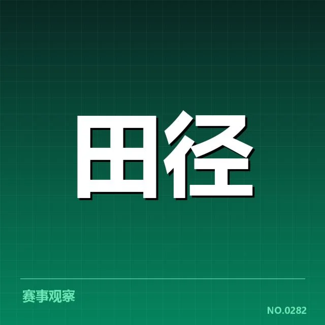 田径青训纪录刷新：未来冠军在哪儿？